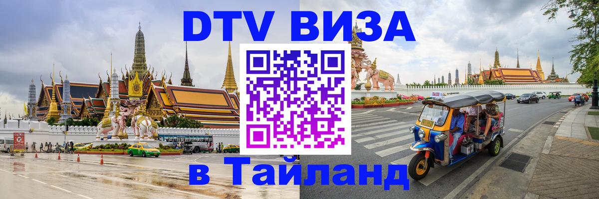 DTV Visa Тайланд купить 