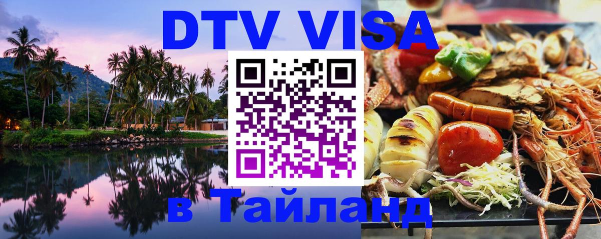 DTV Виза в Тайланд для россиян Веллингтон 