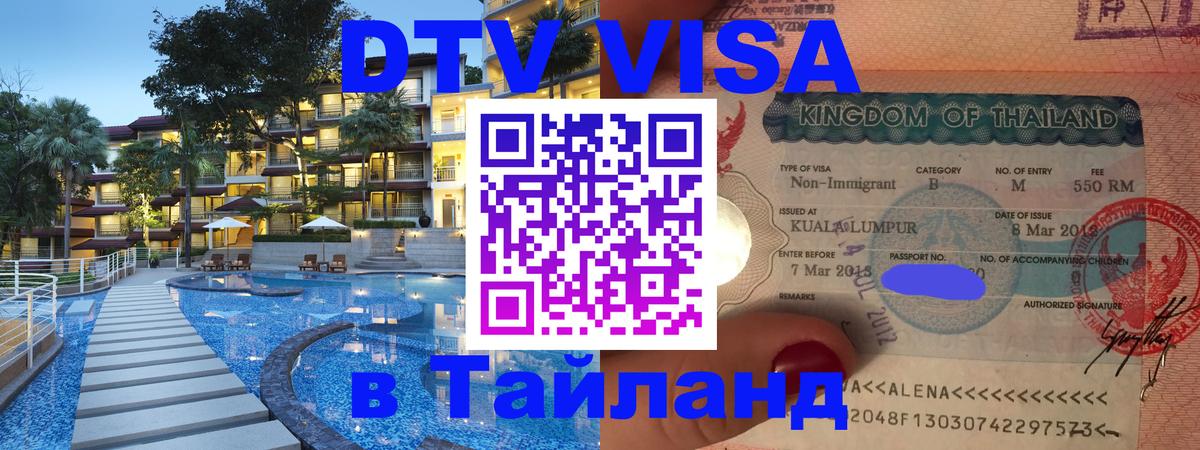 Цены на DTV визу в Таиланд — пакеты услуг, достаточно даже паспорта - Веллингтон  19.11.2025 